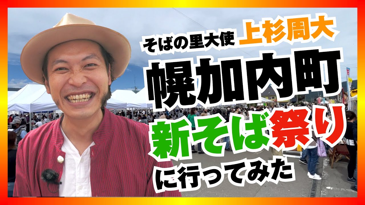 そば好きも大注目！「幌加内町新そば祭り」に行ってみた！【幌加内そばの里大使　上杉周大】
