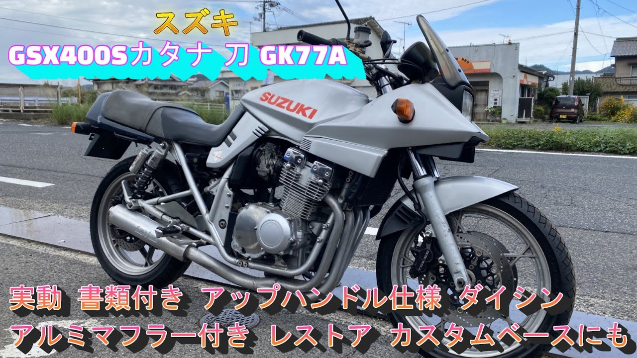 スズキ  GSX400Sカタナ  刀  GK77A  実動  書類付き  アップハンドル仕様  ダイシン  アルミマフラー付き  レストア  カスタムベースにも