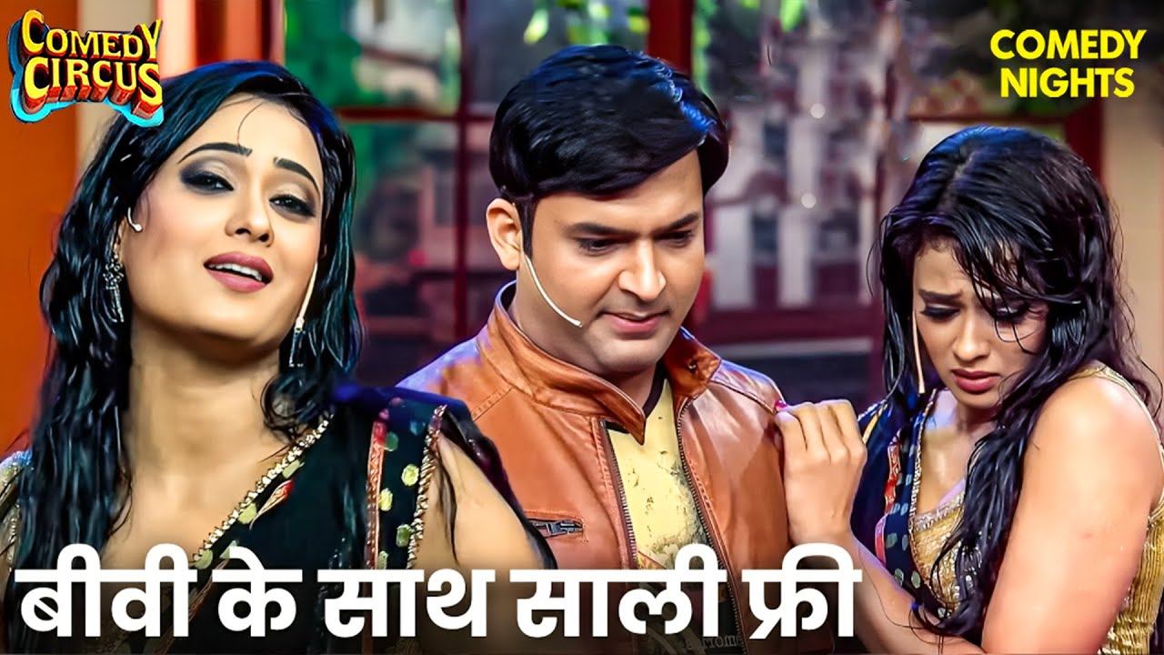 Kapil ने खोला Dulha Dulhan बेचने का Business 💍😂 | Comedy Circus | Comedy Show | Funny #kapilsharma
