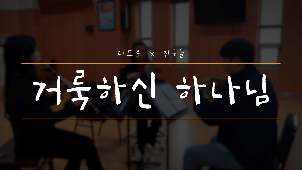 [ 태프로 x 친구들 ] Give thanks / 거룩하신 하나님 / 감사 / 클라리넷 이진아 / 호른 유선경 / 바이올린 태선이 / Sunny Tae / 편곡 엄기환