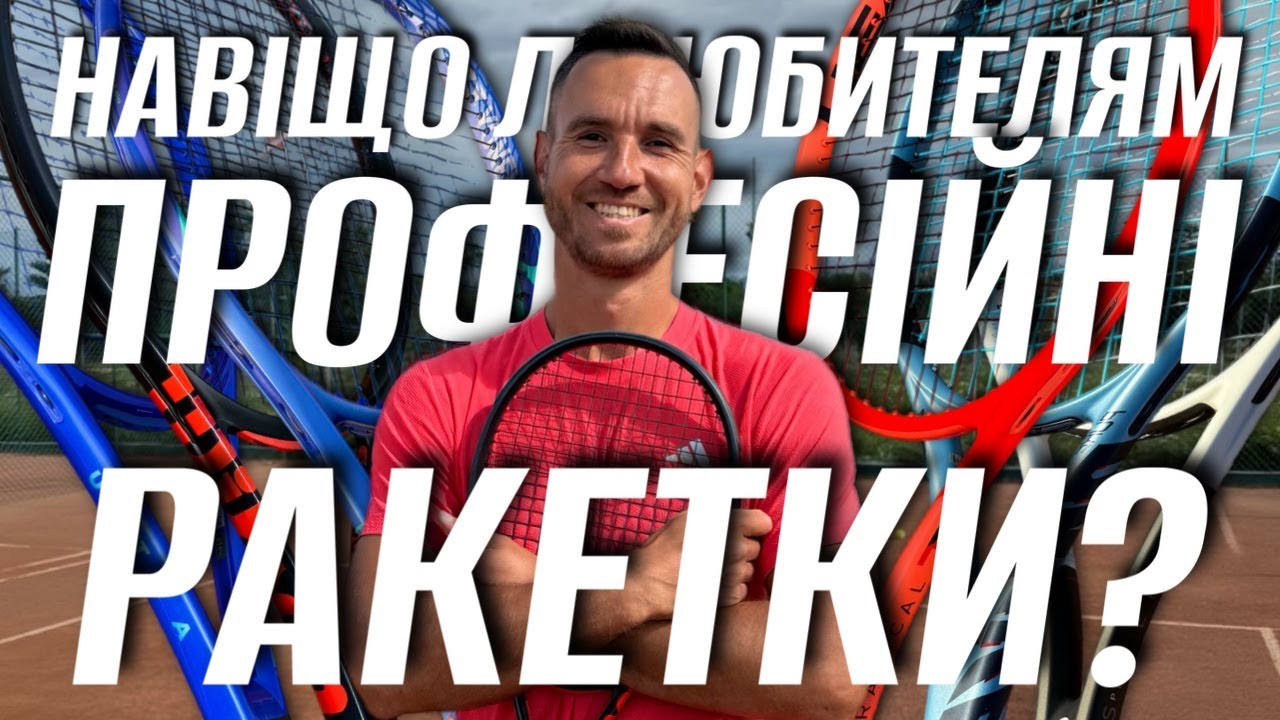 Чому в тенісі любителі грають професійними ракетками? Тенісна кухня