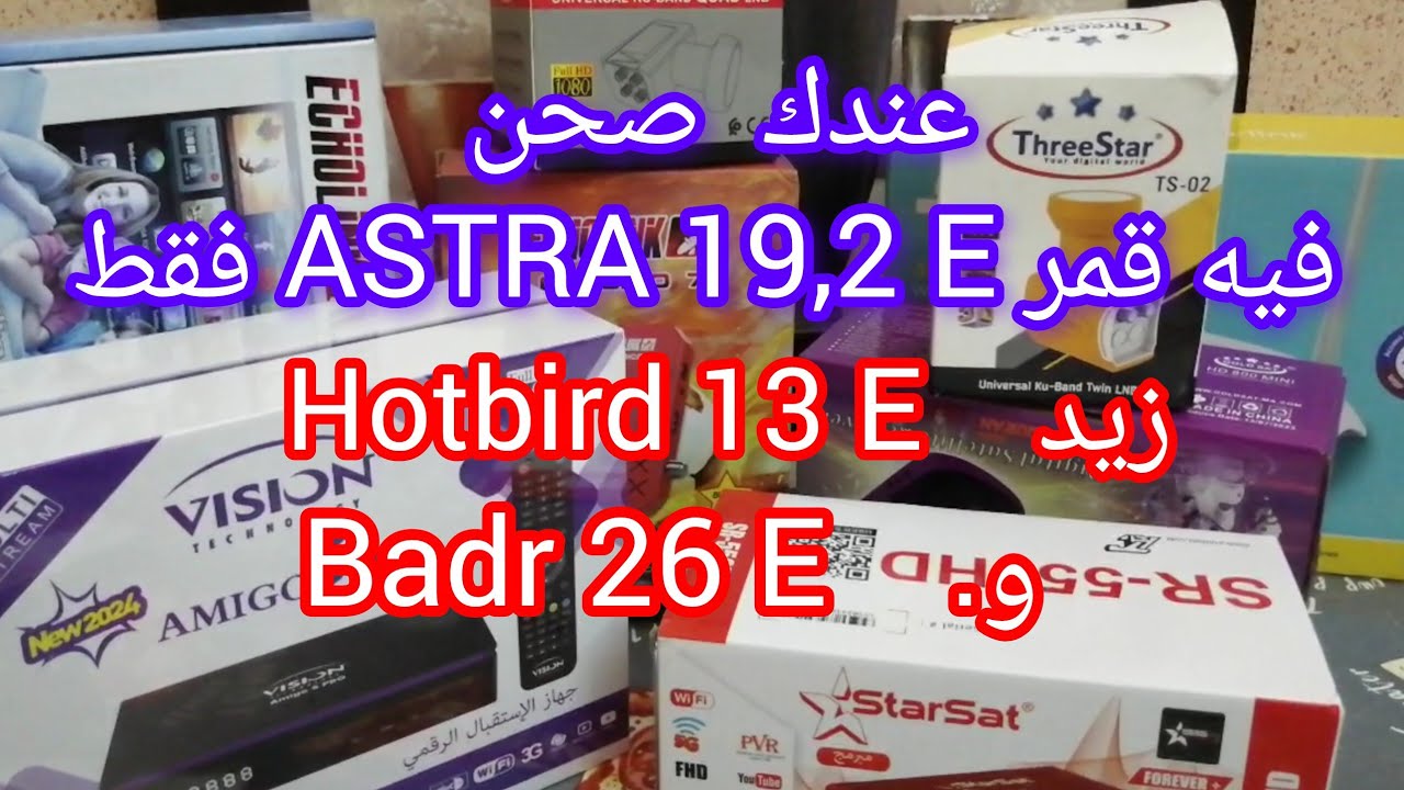 استغل طبق 📡فيه ASTRA 19,2E وأضف اليه قمر Hotbird 13 E📡وقمر بدر 26 E📡عن طريق المسطرة ✅💯💢💯