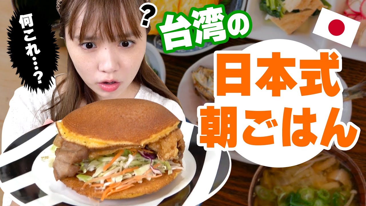 台湾にある日式朝ごはん屋さんがユニークすぎて日本人困惑‥