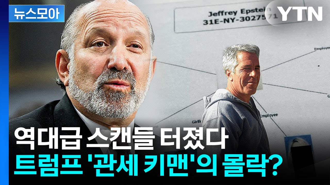 [뉴스모아] 엡스타인 파일에 250번 등장한 러트닉…공화당도 '손절' / YTN