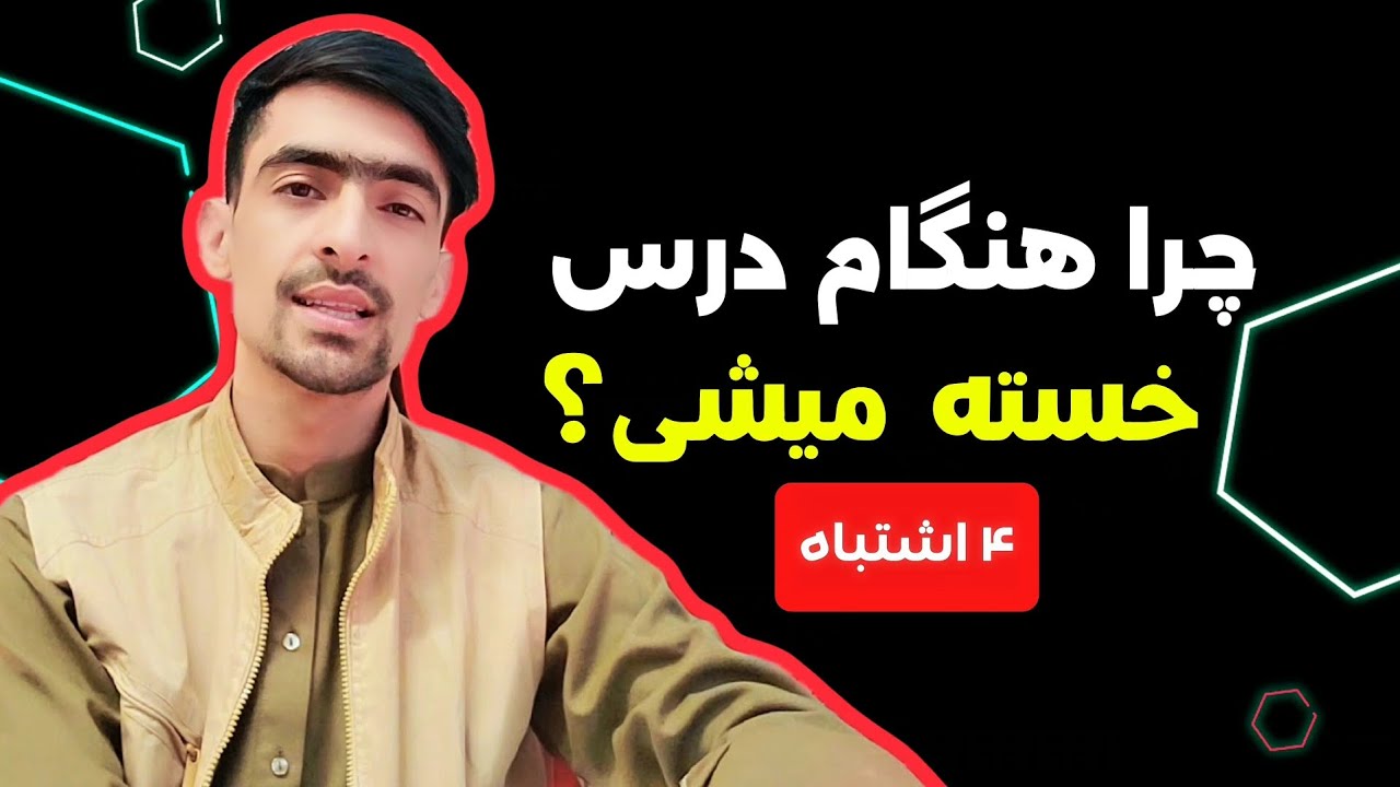 دلیل اصلی خستگی هنگام درس خواندن و راه حل آن