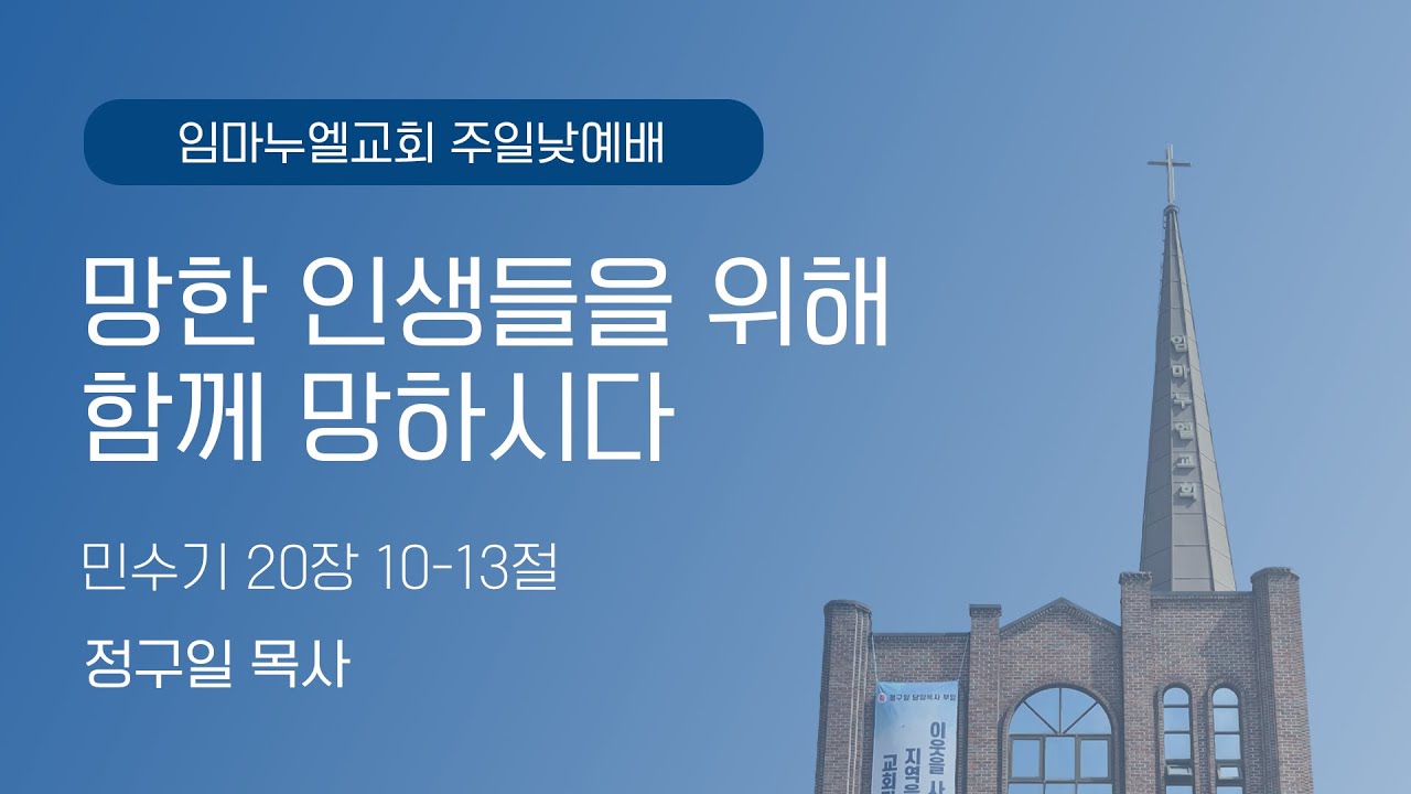 임마누엘교회 | 망한 인생들을 위해 함께 망하시다 | 주일낮예배 | 26.01.04