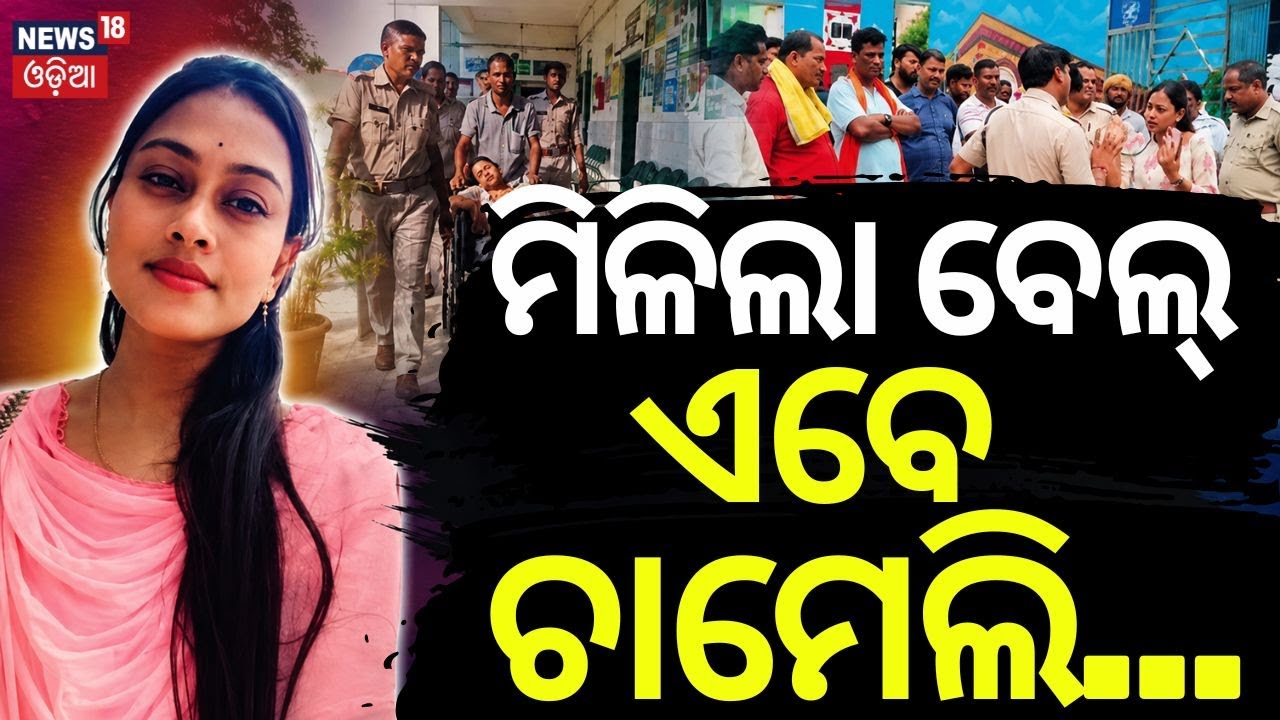 ଚାମେଲିଙ୍କୁ ବେଲ୍, ଏବେ... Chameli Ojha Granted Bail by Kendrapara SDJM Court | Sarapanch | Odia News
