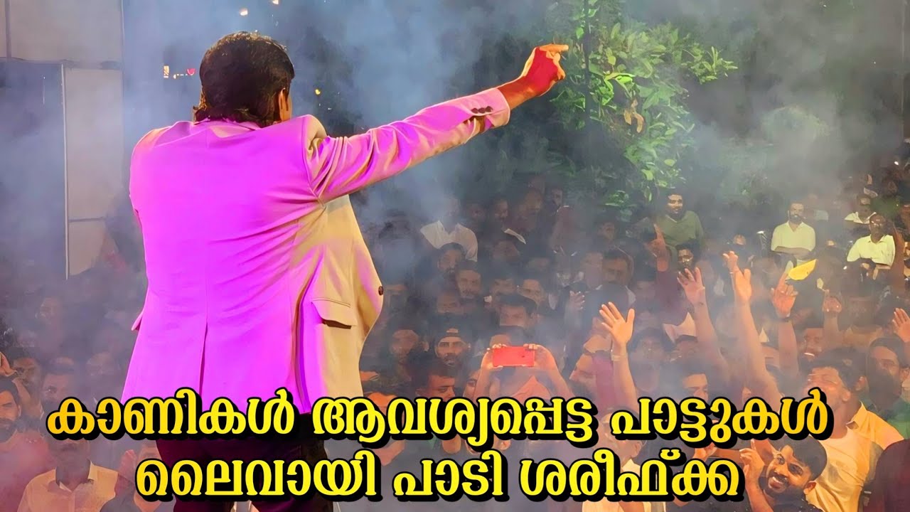 കാണികൾ ആവശ്യപ്പെട്ട പാട്ടുകൾ ലൈവായി പാടി ശരീഫ്ക്ക/Kannur Shareef Live Performance