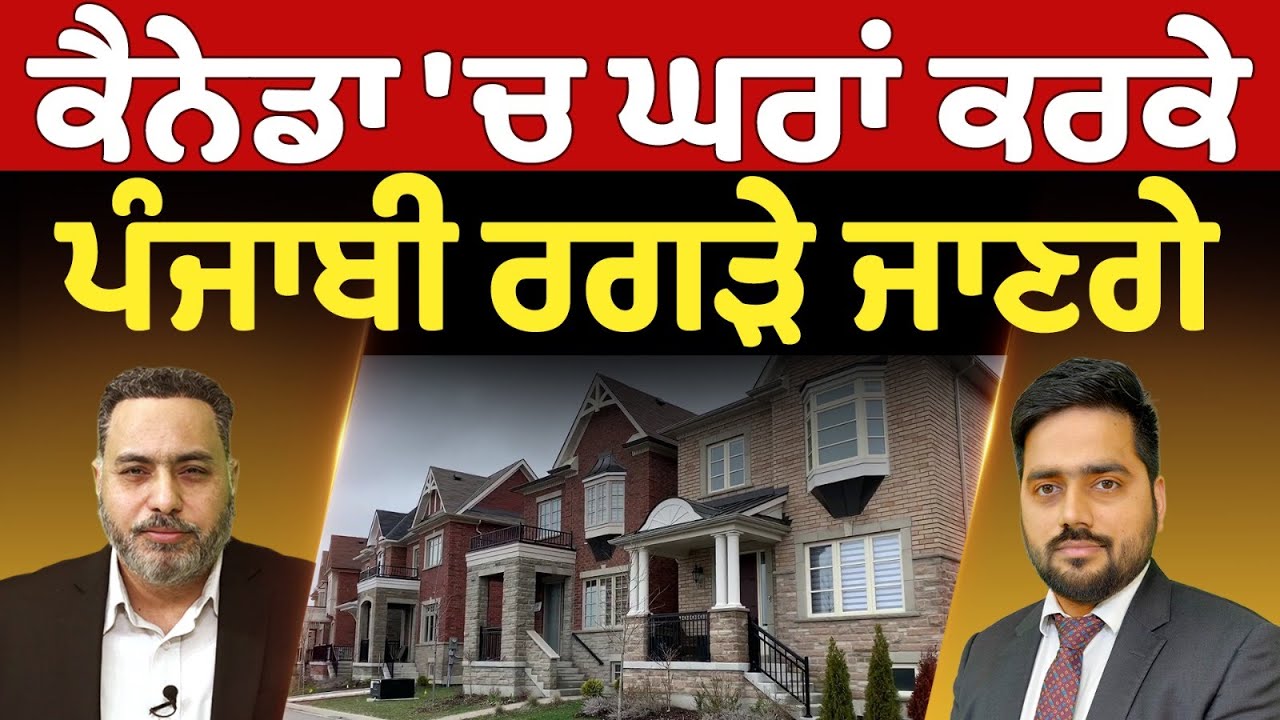 Prime Canada News (520) || ਕੈਨੇਡਾ 'ਚ ਘਰਾਂ ਕਰਕੇ ਪੰਜਾਬੀ ਰਗੜੇ ਜਾਣਗੇ