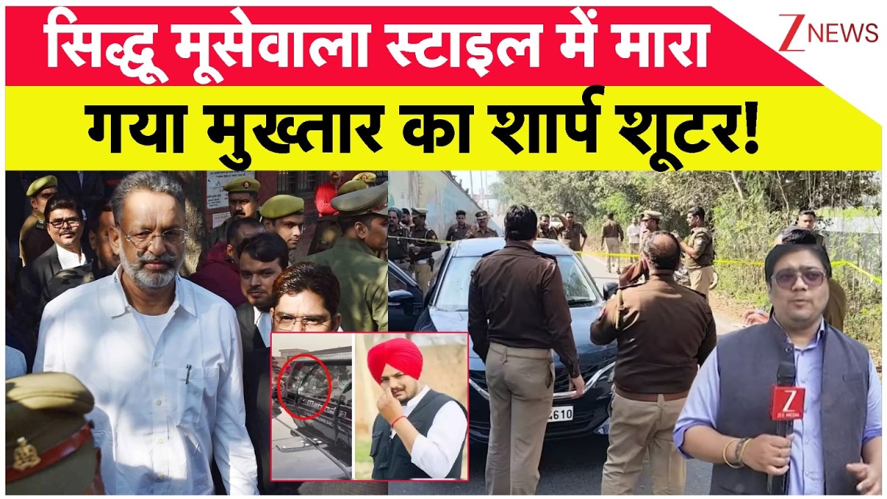 Mukhtar Sharp Shooter Bobby Killed: सिद्धू मूसेवाला स्टाइल में मारा गया मुख्तार का शार्प शूटर!