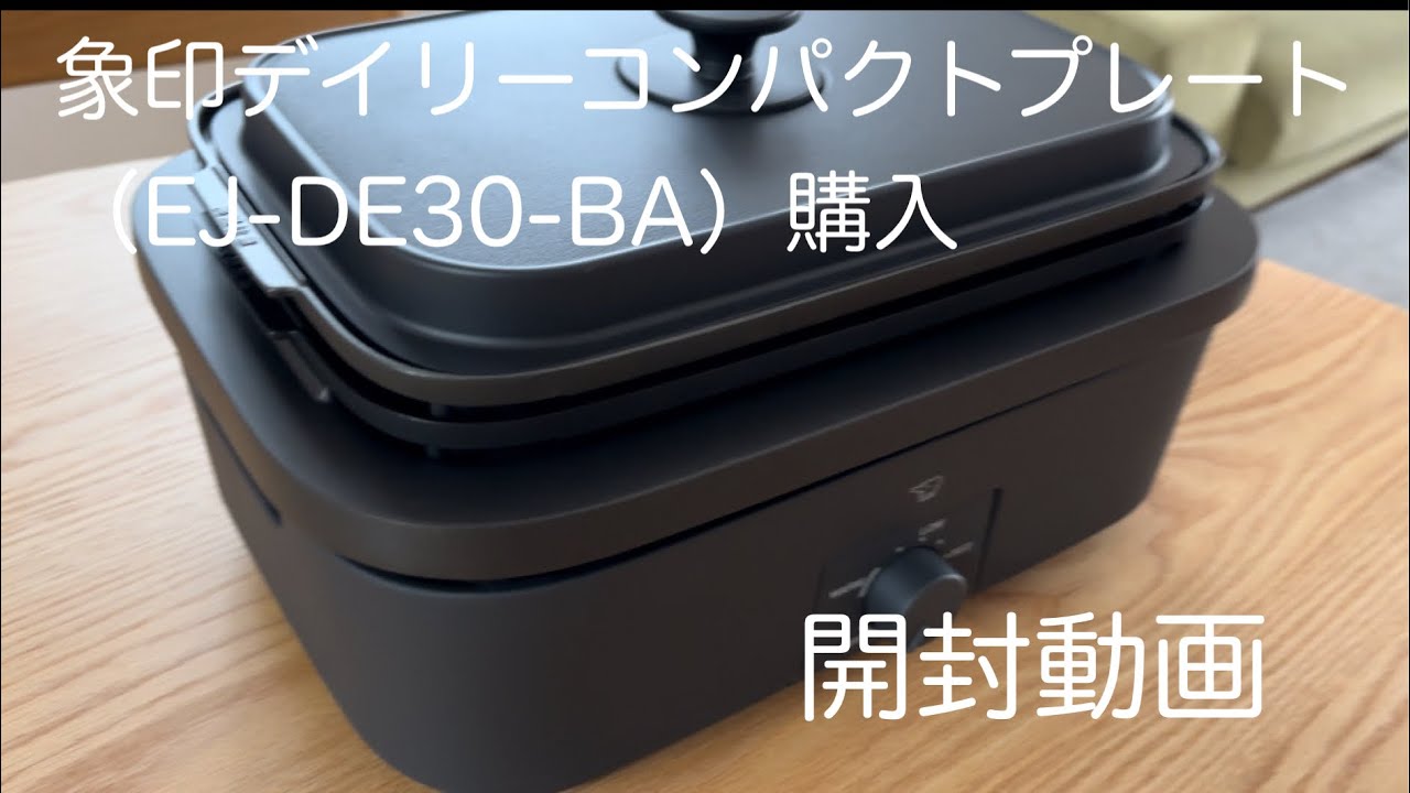 象印デイリーコンパクトプレートを購入したので開封動画撮ってみた
