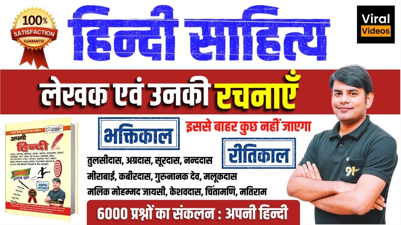 हिन्दी साहित्य : Hindi Sahitya Lekhak & Rachnayen भक्ति & रीतिकाल के लेखक और उनकी रचनाएँ | Nitin Sir