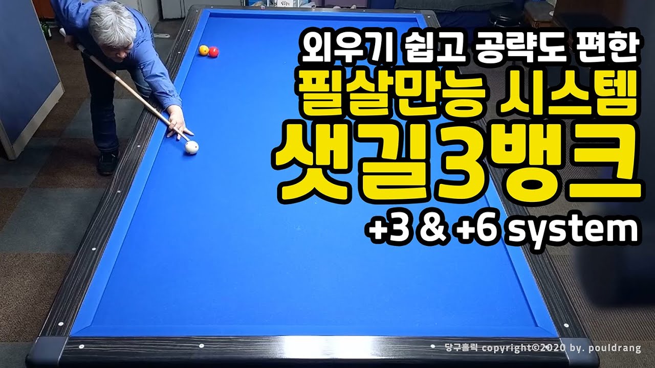 (099) 💀 [만능시스템] 외우기 쉽고 공략도 편한 / 샛길 비껴치기, 3뱅크샷  / 이거 하나면 절반이 해결됨!!