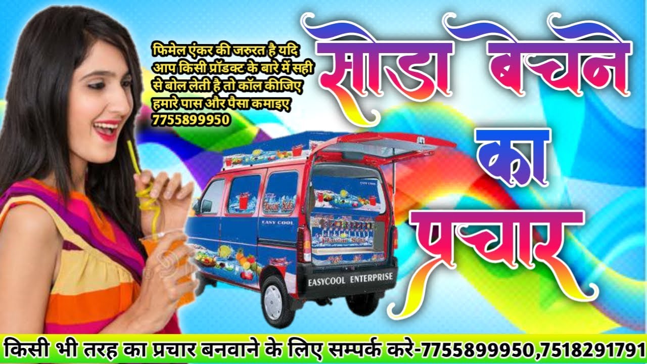 Soda shop ki ricording || shoda sop ka prachar अपना प्रचार बनवाने के लिए सम्पर्क करे:-98,89,89,90,83