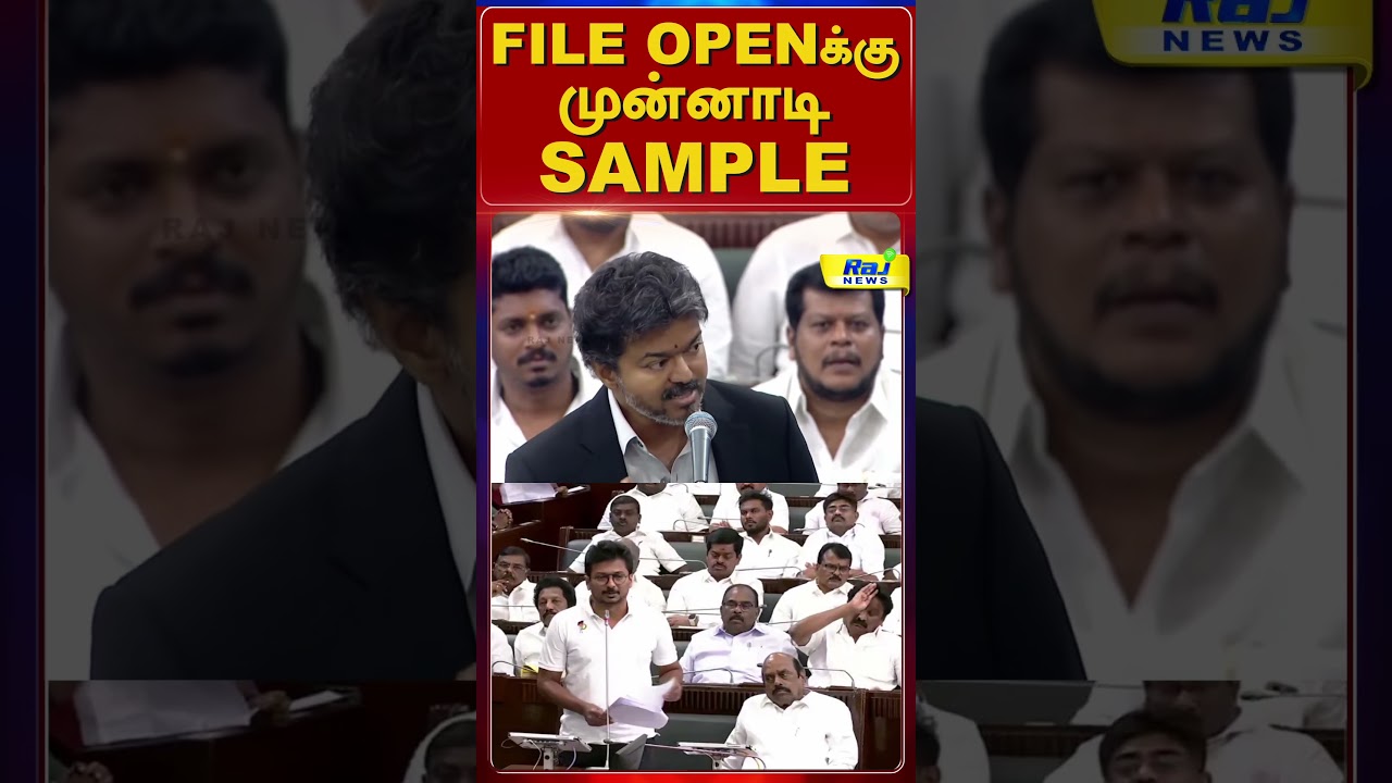FILE OPENக்கு முன்னாடி  ஒரு SAMPLE பாப்போமா..? #AssemblySession #TNAssembly #VijayAssemblySpeech