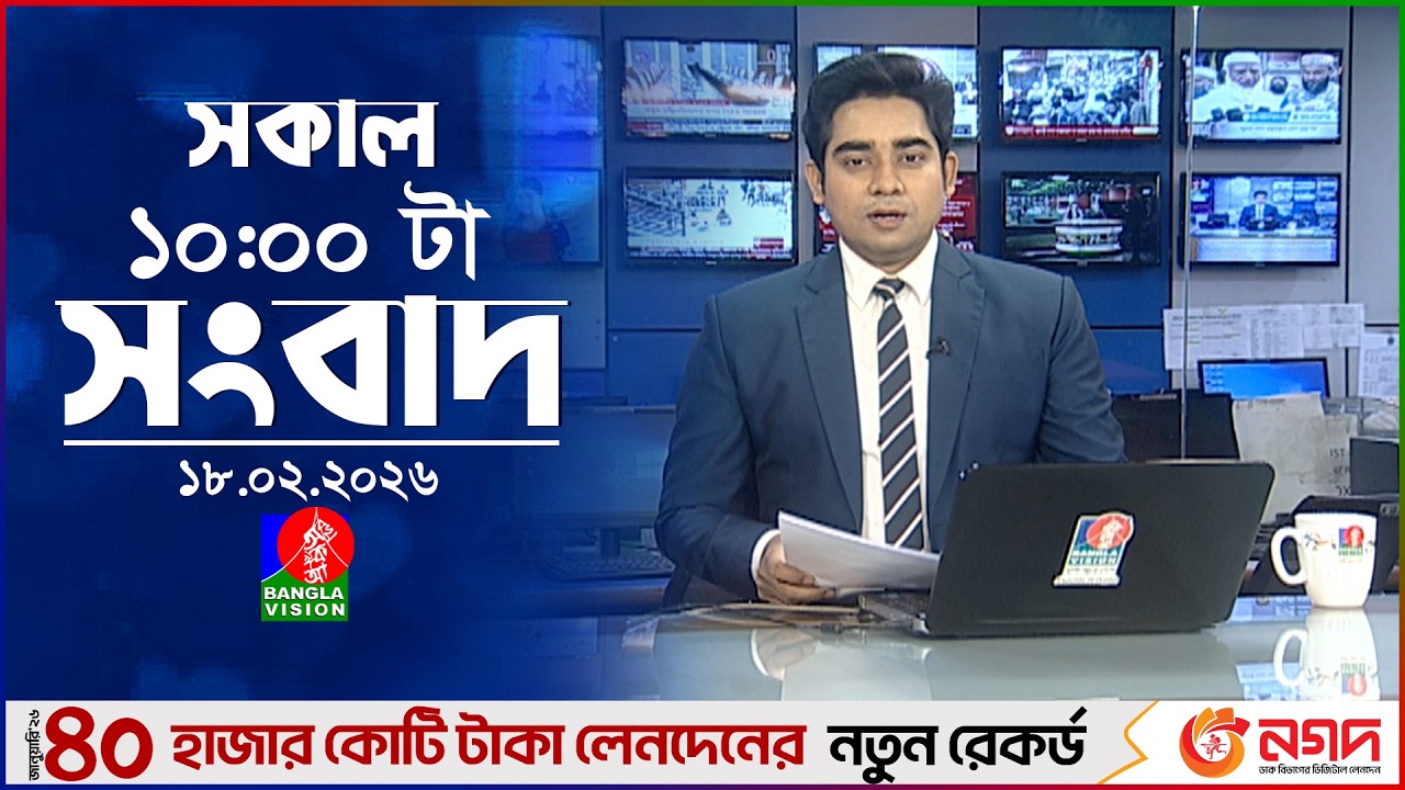 সকাল ১০ টার বাংলাভিশন সংবাদ | ১৮ ফেব্রুয়ারি ২০২৬ | Banglavision 10 AM News Bulletin | 18 Feb 2026