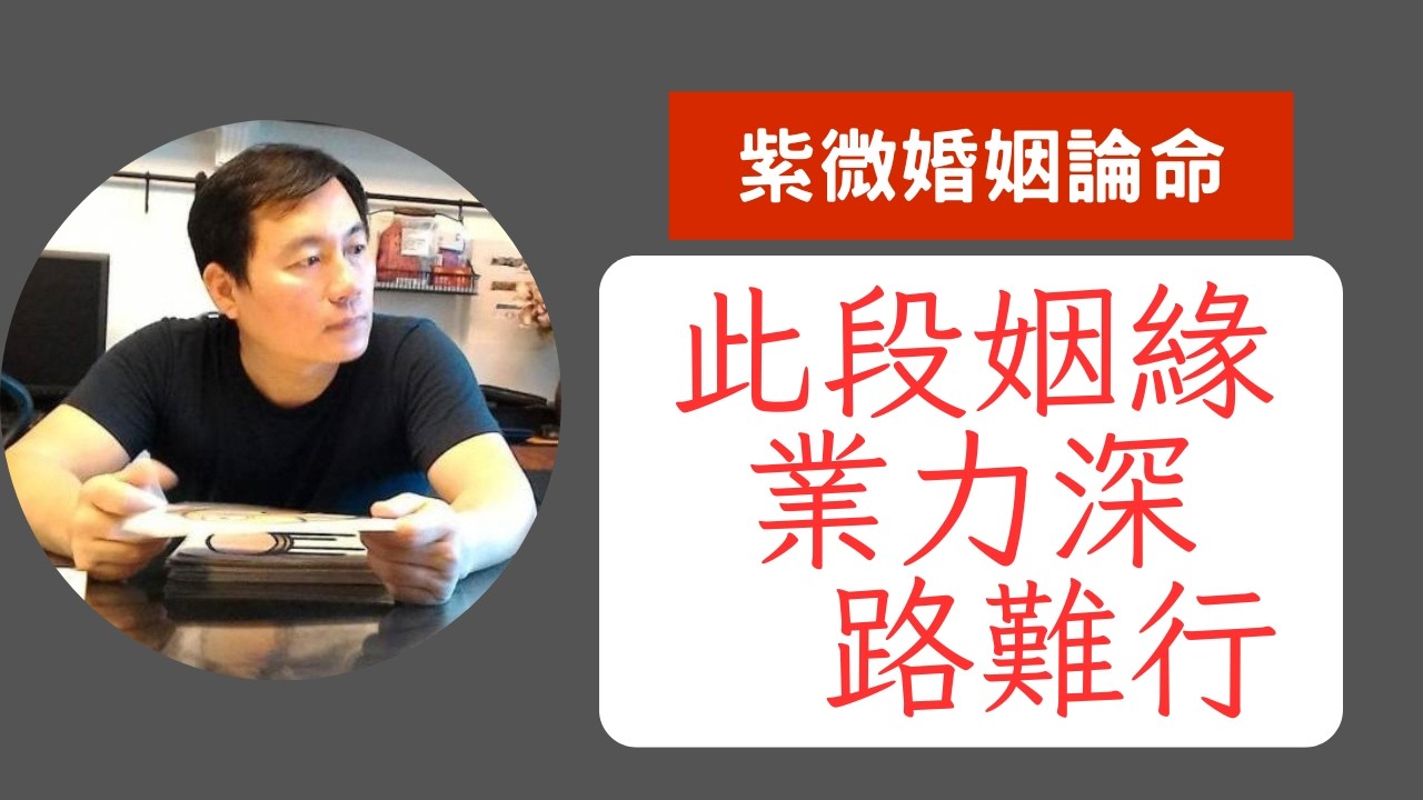此段姻緣，業力深，路難行  #紫微斗數合盤 #婚姻業力 #夫妻宮解析