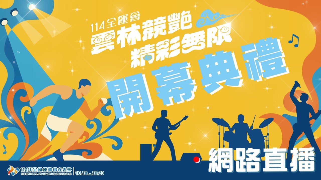 114年全國運動會 | 開幕典禮