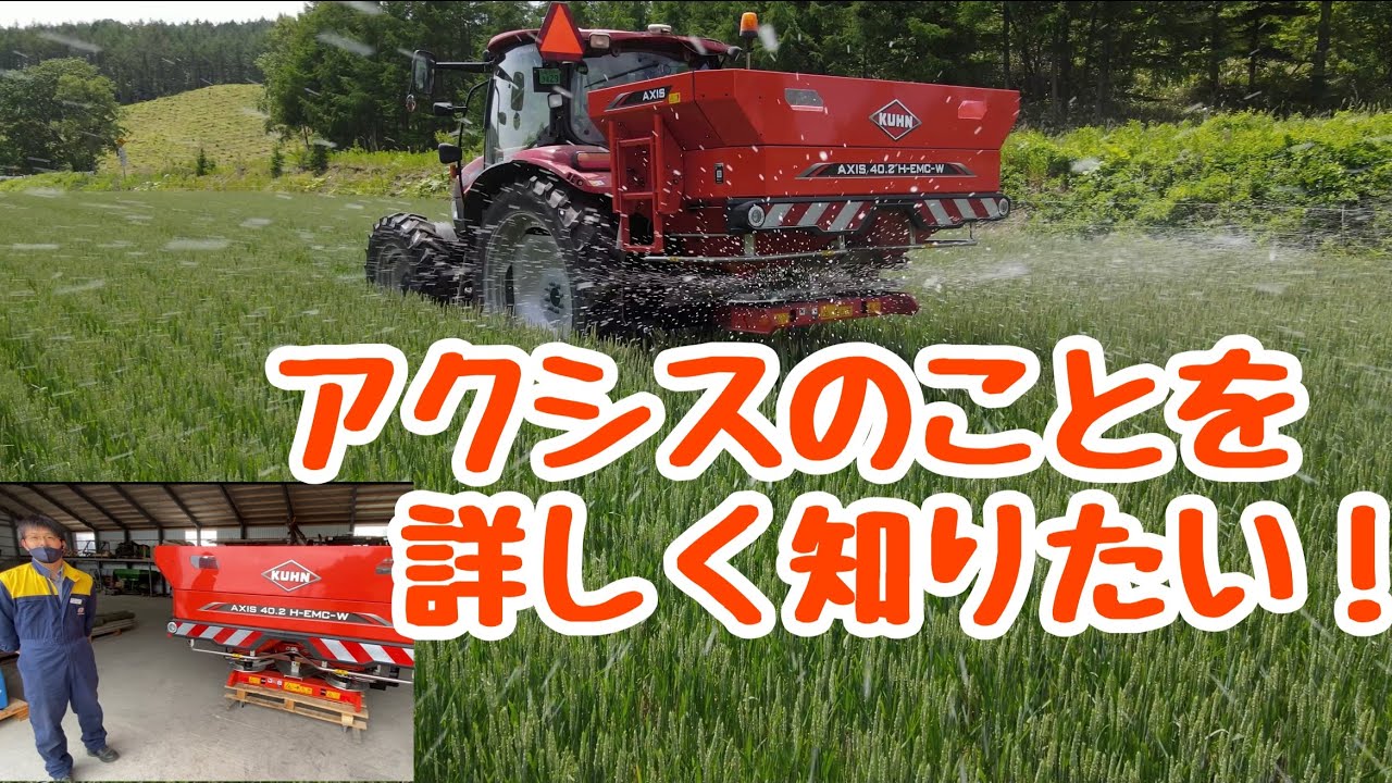 営業マンに詳しい説明をしてもらいました
KUHN AXIS 40.2 H-EMC-W