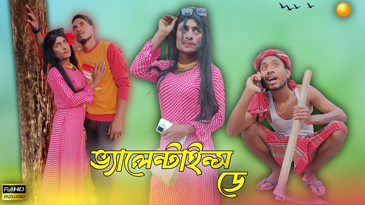 ভ্যালেন্টাইন্স ডে 😛 | Valentine's Day | New Bangla Comedy Video | Funny Video 