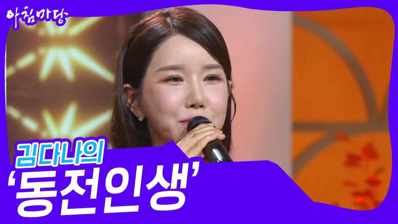 김다나의 ‘동전인생’♬ [아침마당] | KBS 231213 방송