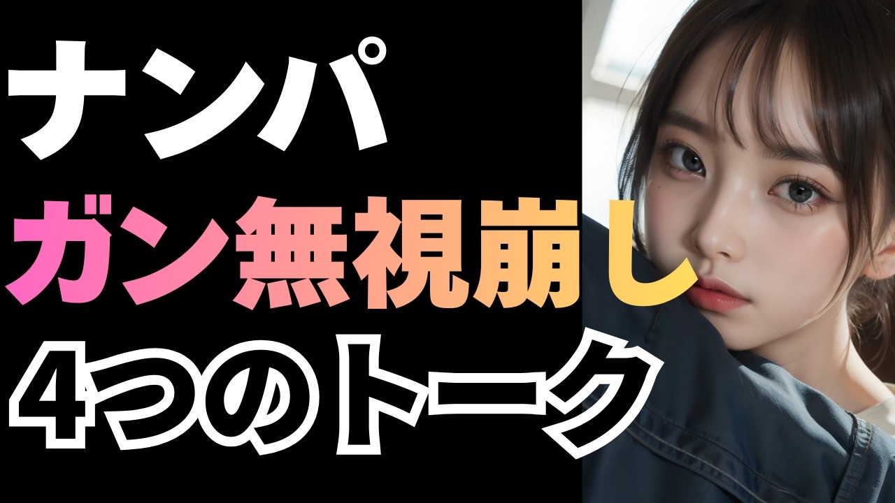 【成功率UP】ナンパでガンシカを崩す４つのトークテクニック【無視された時の対処法｜】