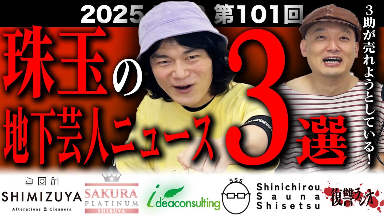 第１０１回復讐ラジオ〜珠玉の地下芸人ニュース３選の回〜