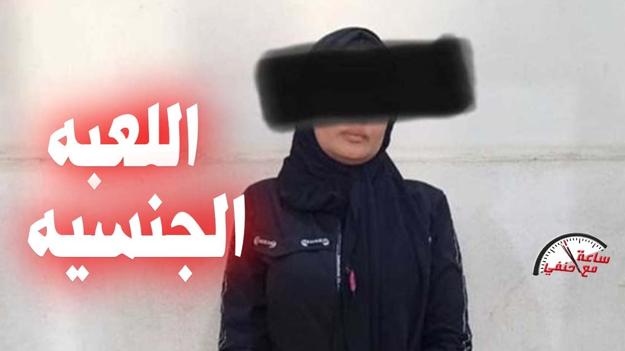 قـ ـتـ ـلــ ـتـ ـه بلعبة جـ ــنـ ـسـ ـيـ ـة اثناء العـ ـلاقه  لماذا قـ ـتـ ـلت الزوجه زوجها !!