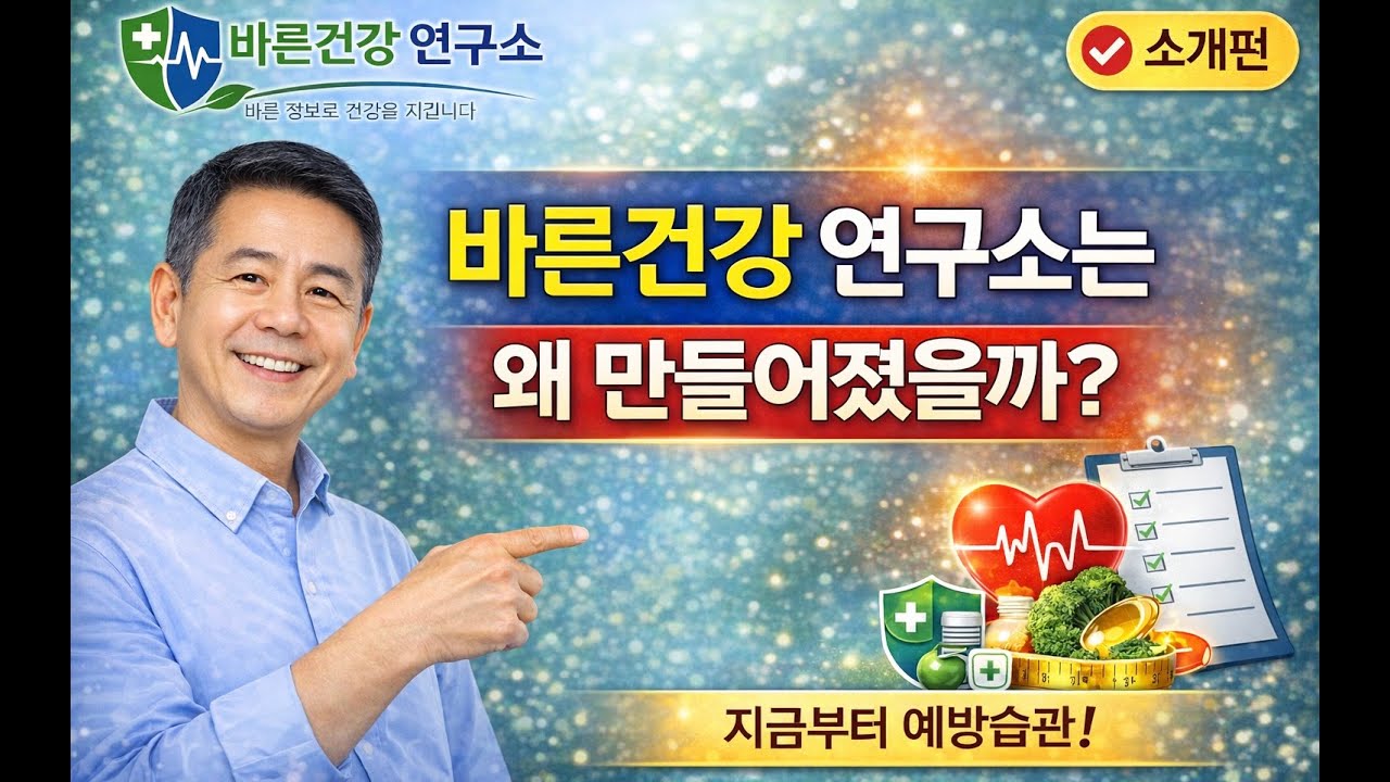 1  바른건강 연구소 는왜 만들어 졌을까