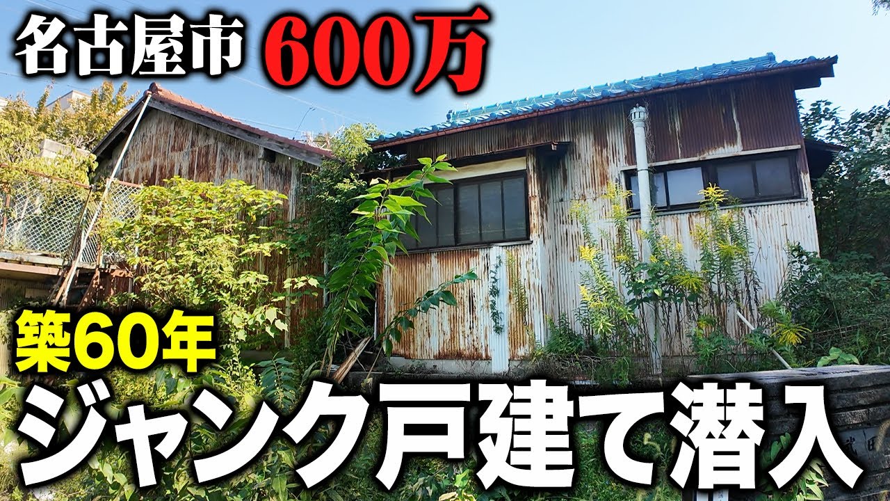 ジャンク度最強クラス。人が立ち寄れない程荒れ果てた物件に潜入。