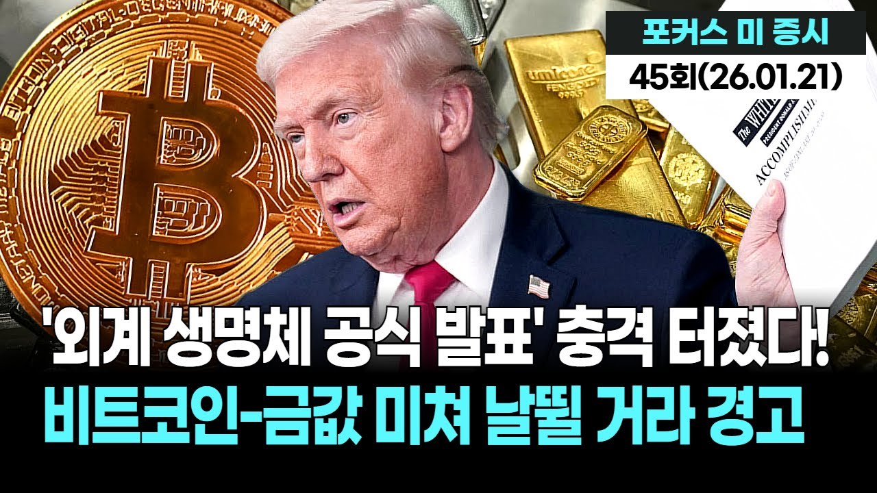 이거 실화? 외계인 때문에 '돈'이 바뀐다?! 비트코인 투자자들 소름 돋게 만든 파격 경고!