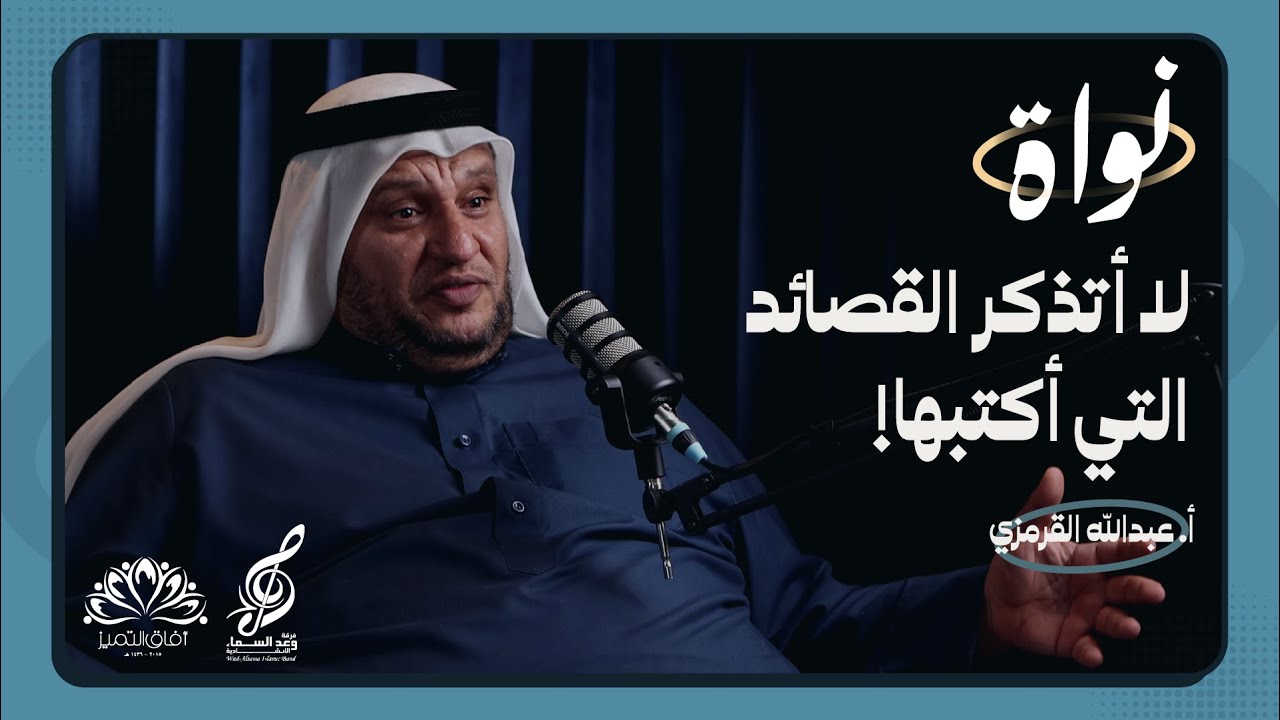 #عبدالله_القرمزي بودكاست نواة | كيف تكتب قصيدة قبل خروج الموكب بساعات؟ |