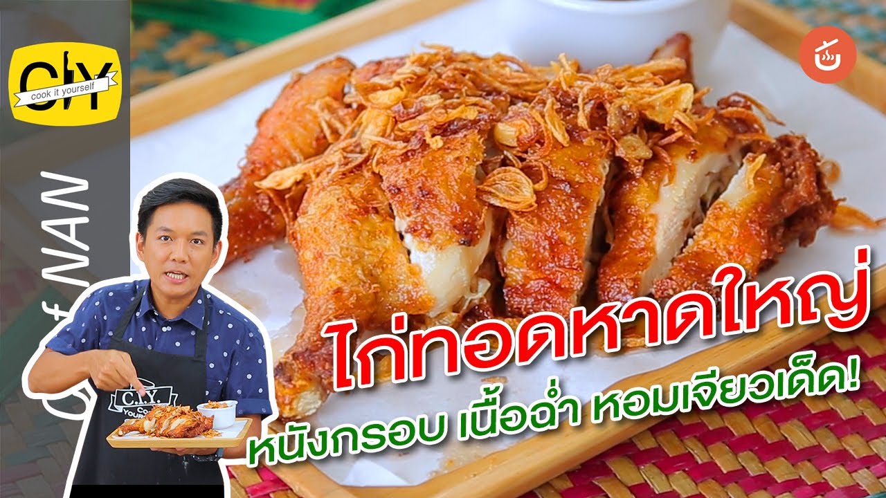 ไก่ทอดหาดใหญ่หนังกรอบ เนื้อฉ่ำ หอมเจียวเด็ด! – By เชฟน่าน l CIY Cook it yourself