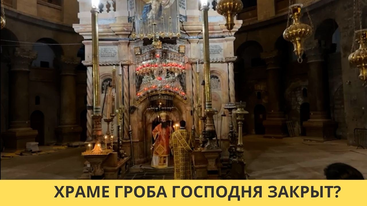 IS THE CHURCH OF THE HOLY SECRET CLOSED?
