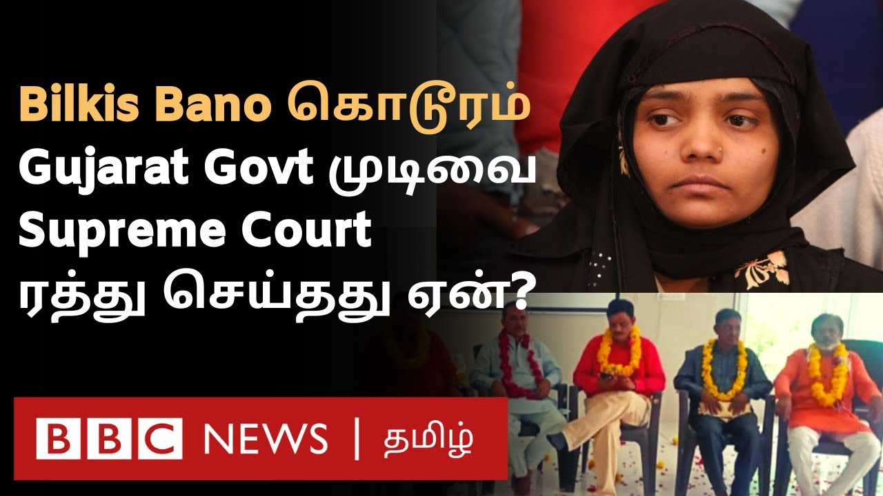 இந்தியாவை உறைய வைத்த கொடூரம்; கொண்டாடப்பட்ட குற்றவாளிகள்; Bilkis Bano Case-ல் இதுவரை நடந்தது என்ன?