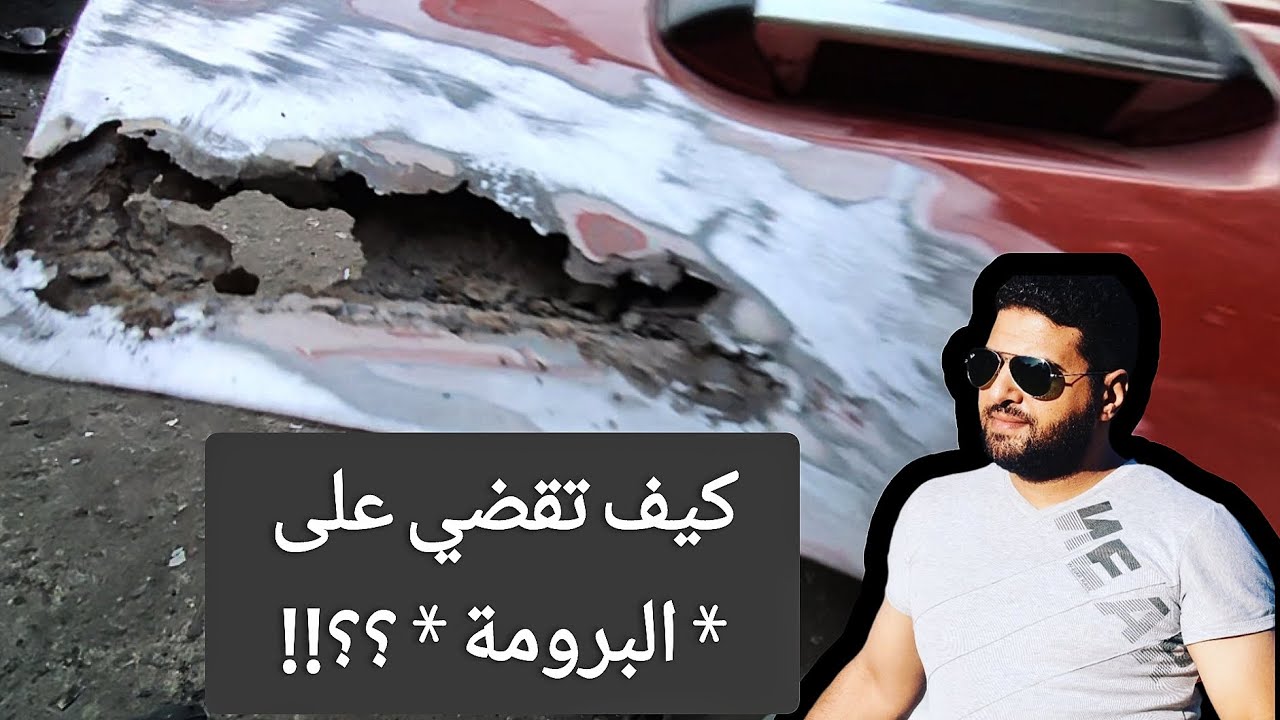 كيفية القضاء على البرومة | مراحل تجديد سيارة ميتسوبيشي لانسر عيون صفية موديل 91 😍