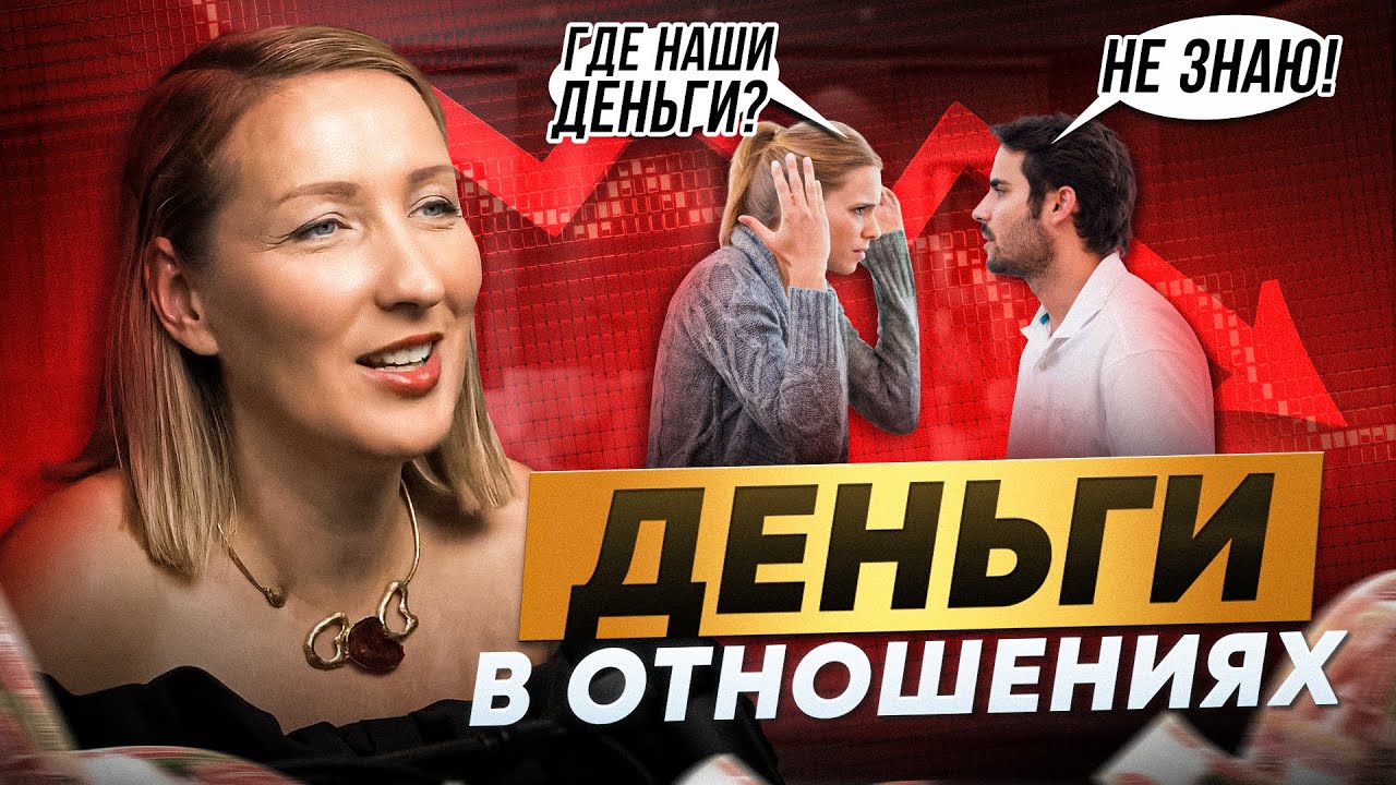 Деньги в отношениях женщины и мужчины! Как разговоры о финансах могут спасти ваши отношения?
