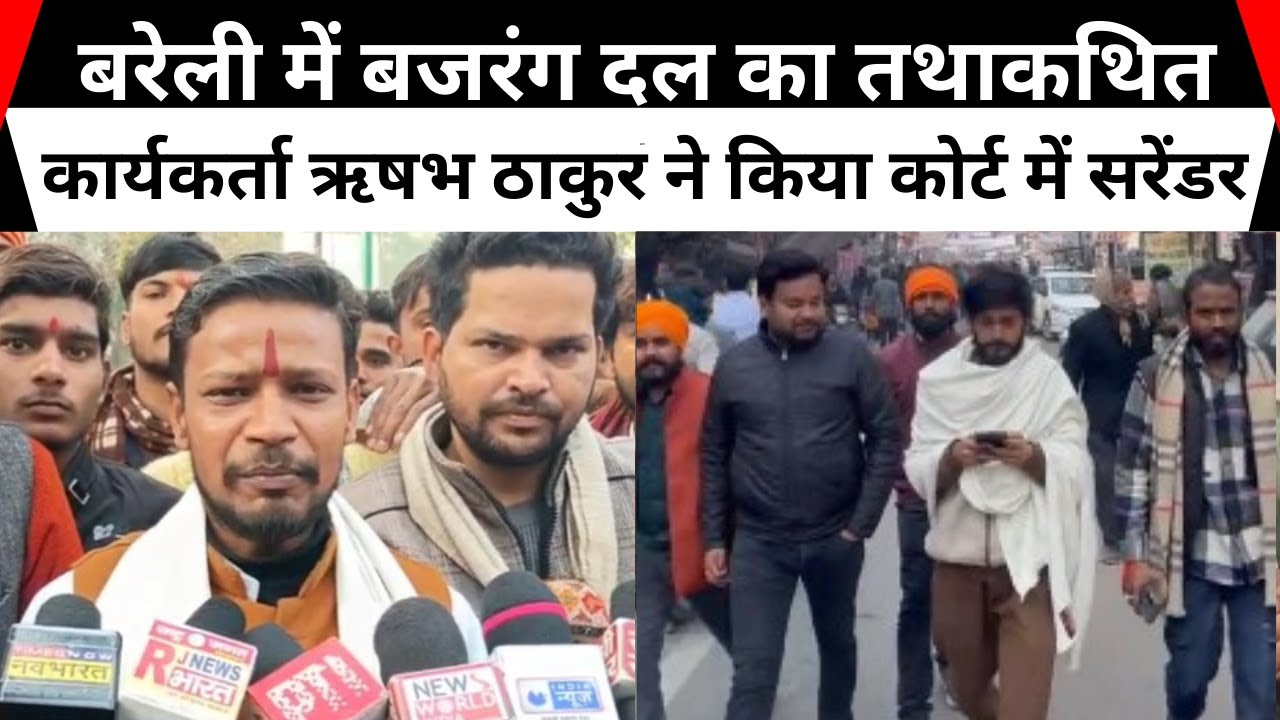 बरेली में बजरंग दल का तथाकथित कार्यकर्ता ऋषभ ठाकुर ने किया कोर्ट में सरेंडर