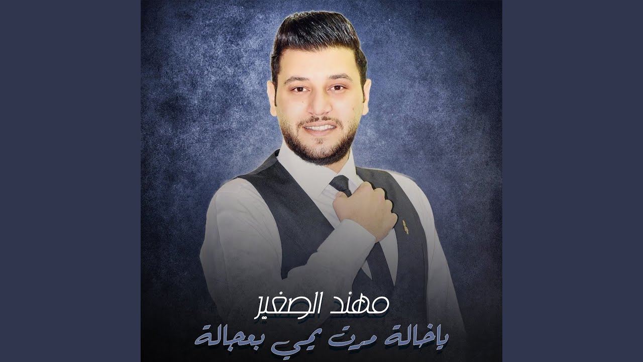 ياخالة مرت يمي بعجالة