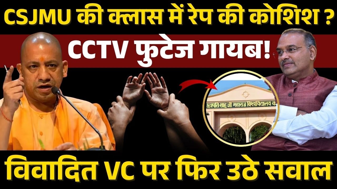 CSJMU क्लासरूम में छात्रा से दुष्कर्म की कोशिश? CCTV पर सवाल | सुरक्षा व्यवस्था कटघरे में