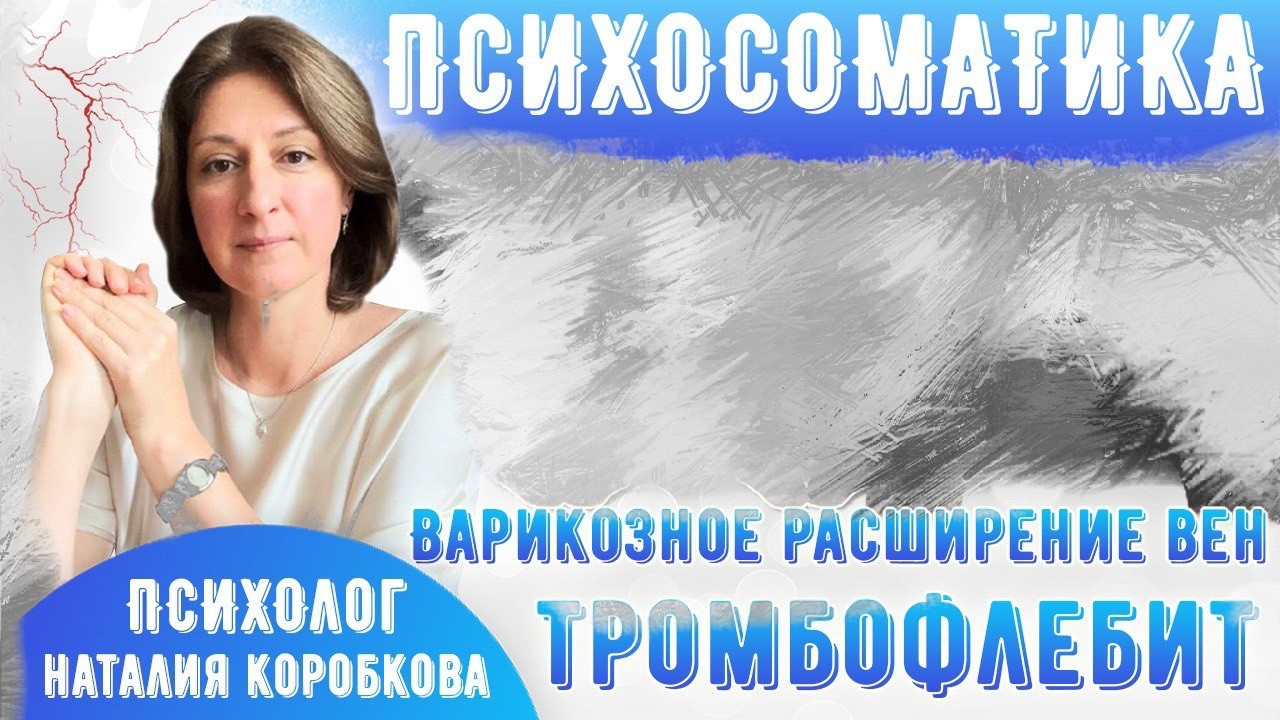 Психосоматика варикоза и тромбофлебита. Психосоматические причины появления и как лечить.