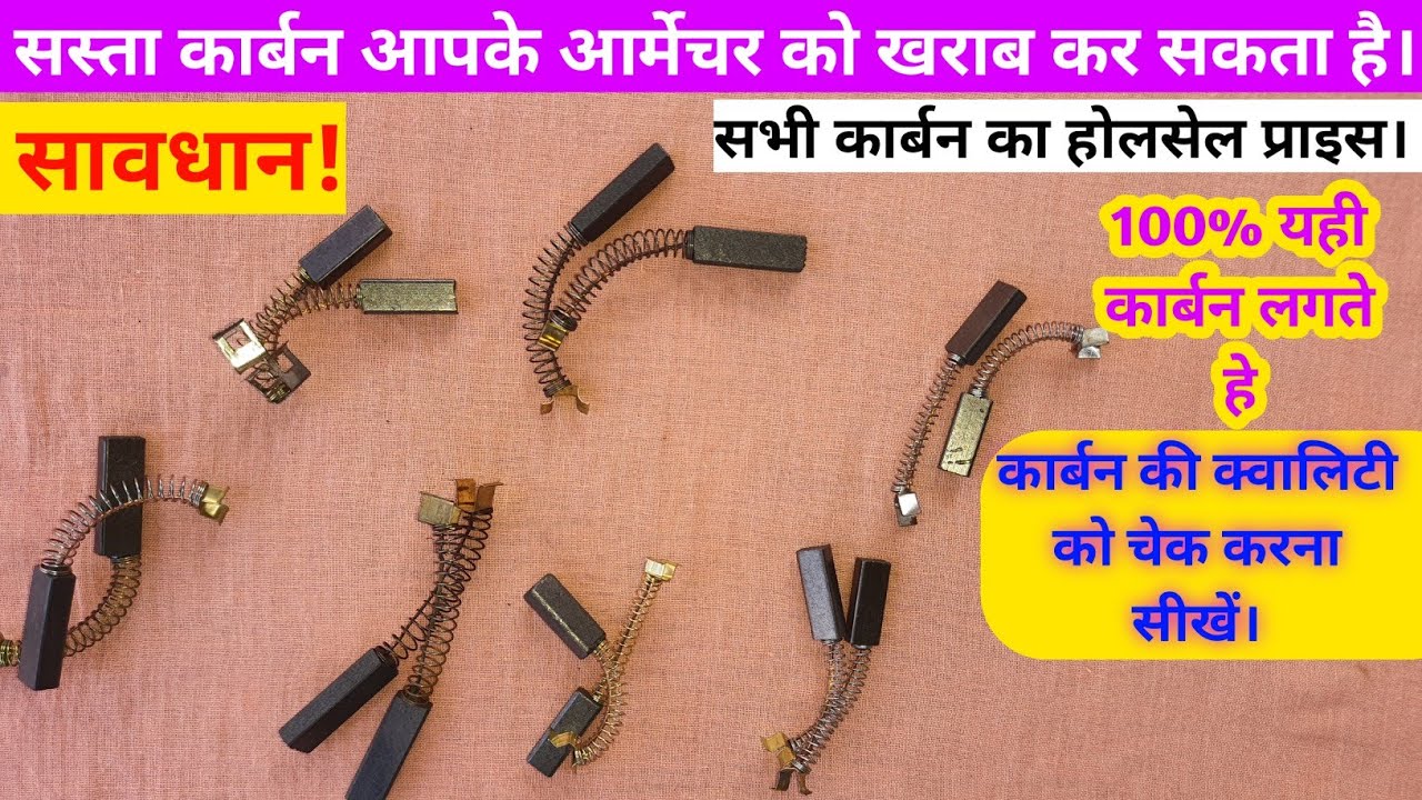 Type of Carbon || मिक्सर ग्राइंडर के कार्बन कितने तरीके के आते हैं जाने इस वीडियो में