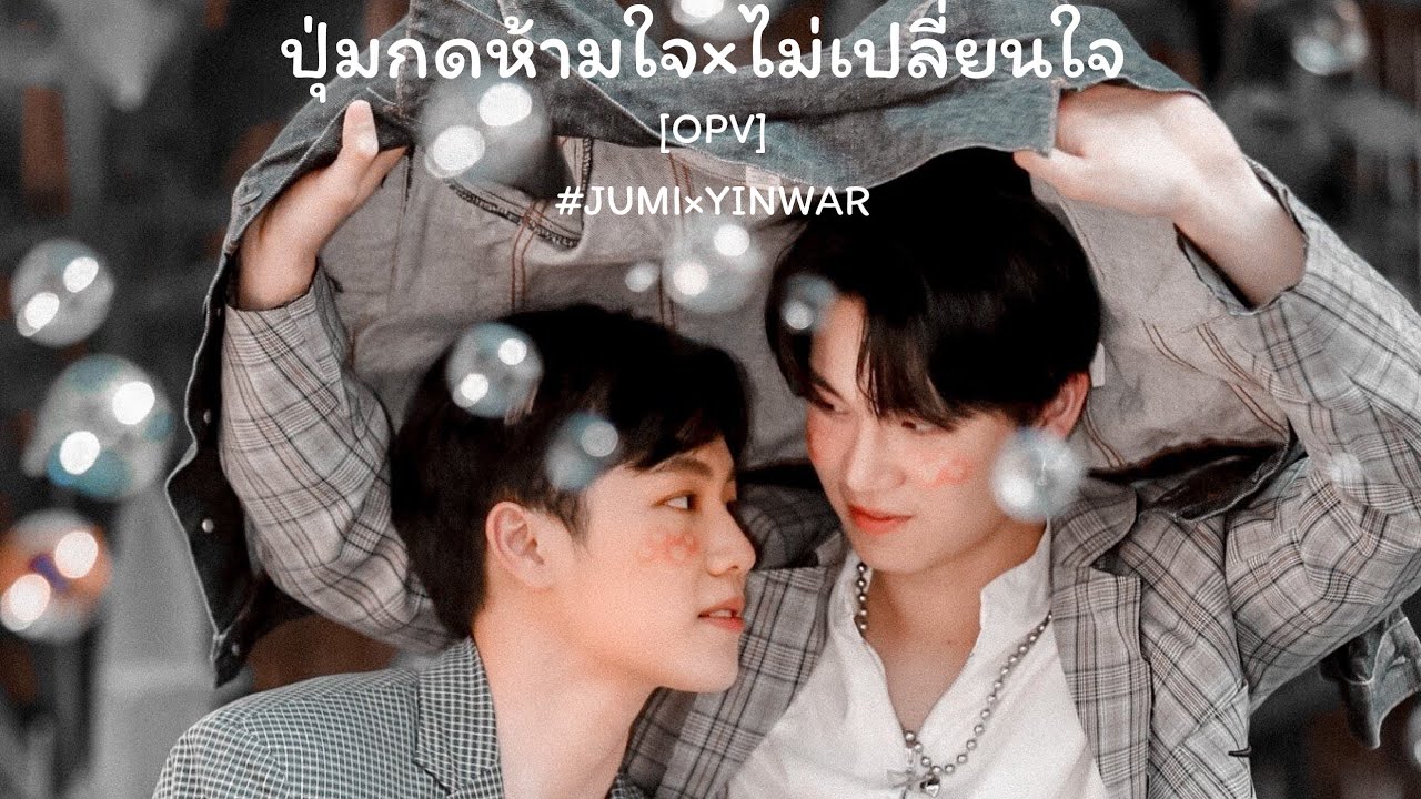 #JUMIxYINWAR [OPV] ปุ่มกดห้ามใจ×ไม่เปลี่ยนใจ | #หยิ่นวอร์ #พี่วอร์ของพ่อวี