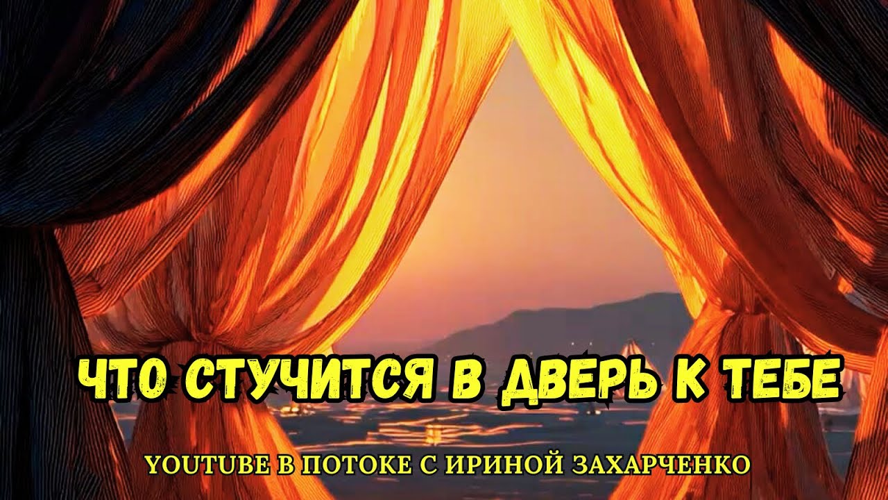 Что стучится в твою дверь в этот момент. 