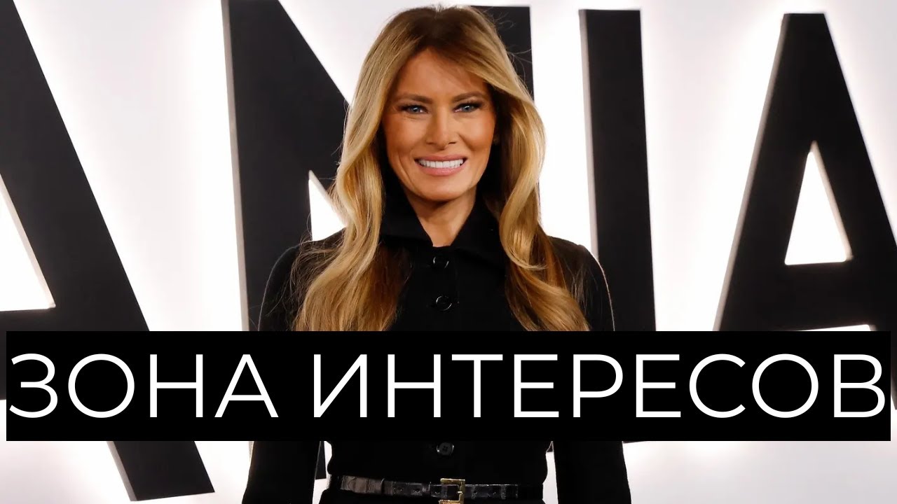 МЕЛАНИЯ ТРАМП и искусство 