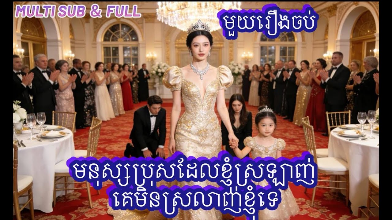 មនុស្សប្រុសដែលខ្ញុំស្រឡាញ់គេមិនស្រលាញ់ខ្ញុំទេ មួយរឿងចប់