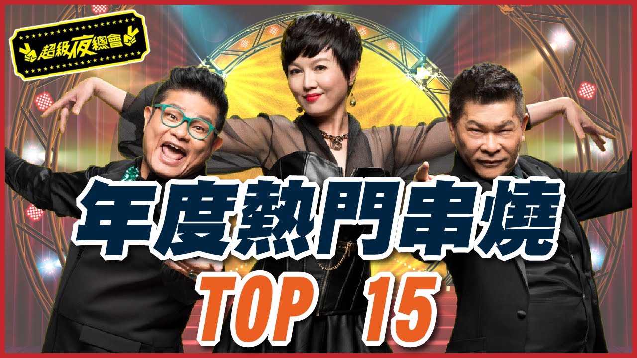 【超級夜總會】新年第一天來回顧！2020最熱門影片大串燒！（上）TOP 15 - TOP 8
