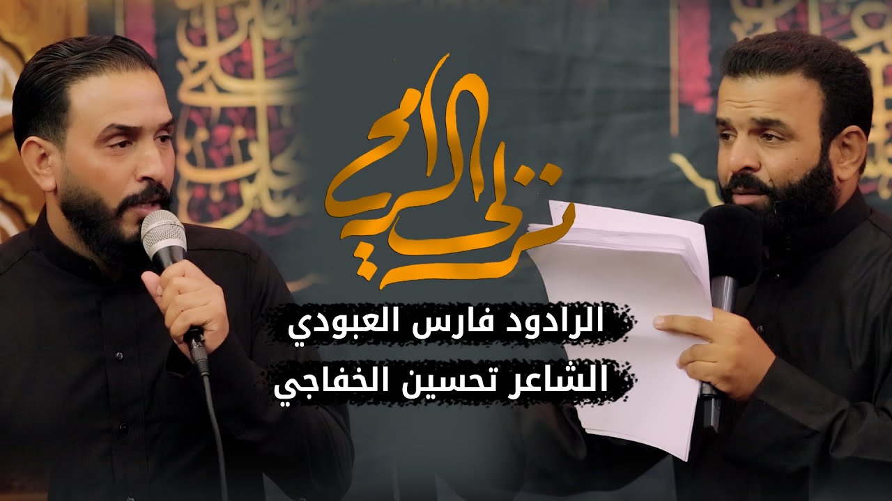 نعي مفجع نزلي الرمح | الشاعر تحسين الخفاجي والرادود فارس العبودي | محرم 1442 - 2020