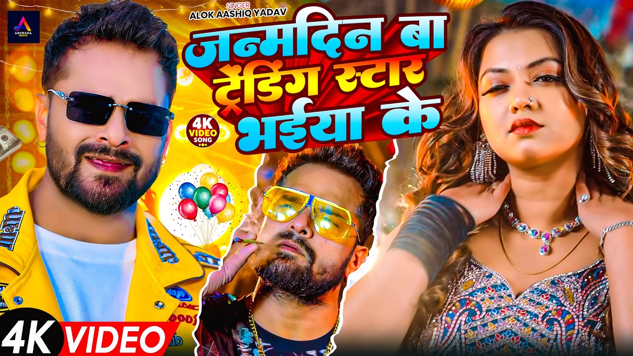 #Khesari Lal Yadav Birthday Song | जन्मदिन ट्रेंडिंग स्टार भईया के | Khesari Birthday Special Song