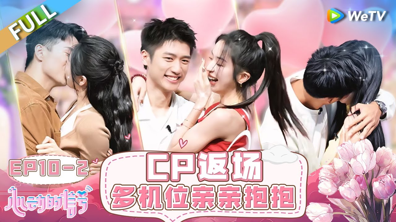 【ENG】FULL | EP10-2: 定豪牧辰真情告白 小咪终极2选1！毓言cp现场拥吻到难舍难分 |《心动的信号 第7季》Heart Signal S7